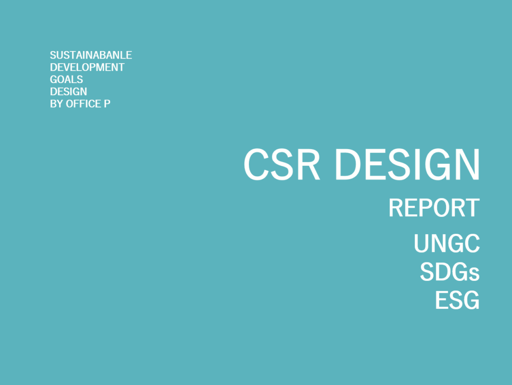 CSRデザイン