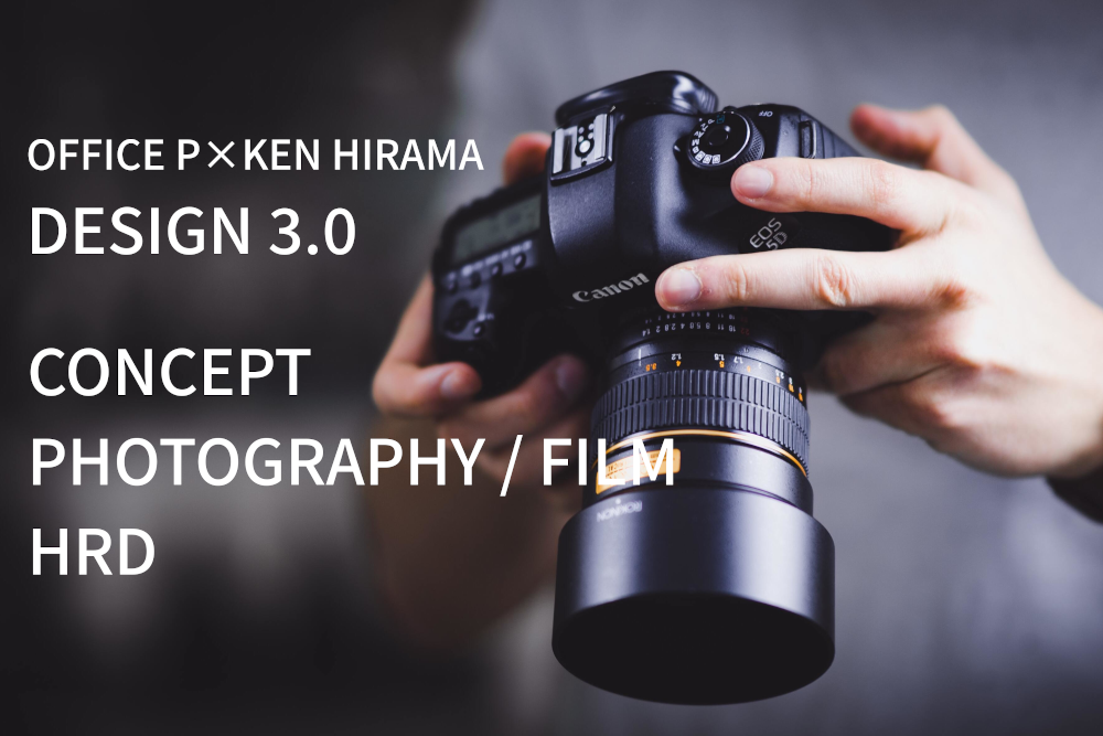 OFFICE P HIRAMA KEN DESIGN 3.0 コンセプト 写真映像 人材育成開発