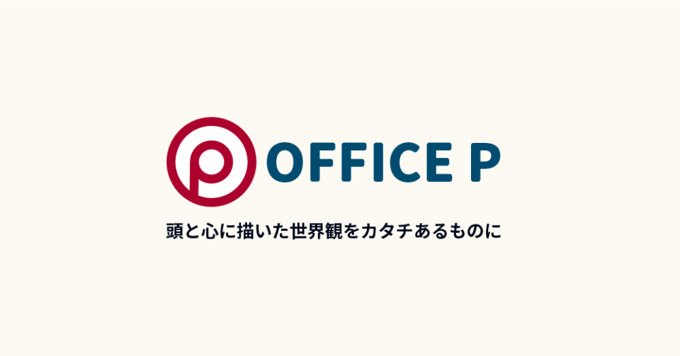 OFFICE P 頭と心に描いた世界観をカタチあるものに