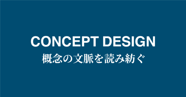 CONCEPT DESIGN_OFFICE P コンセプトデザイン
