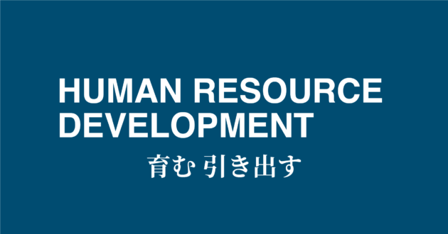 HUMAN RESOURCE MANAGEMENT OFFICE P HRD 人材育成開発