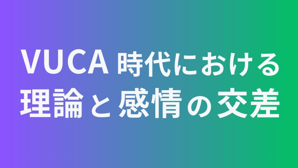 VUCA時代 理論と感情の交差 OFFICE P