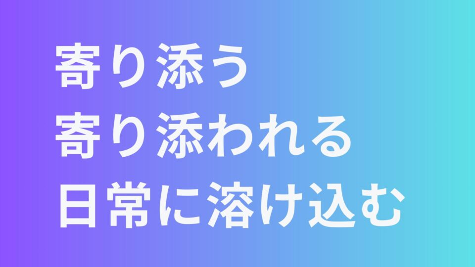 寄り添う 寄り添われる 日常に溶け込む デザインの力 影響 OFFICE P