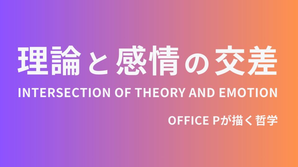 未来を切り拓く力OFFICE P 描く 理論と感情の交差 哲学