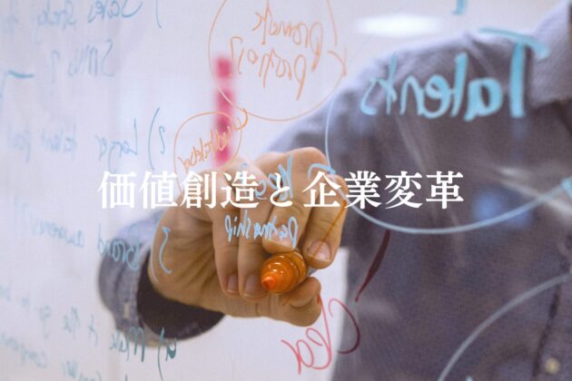 企業 コンセプトデザイン 導入 価値創造 経営改革 視点 OFFICE P