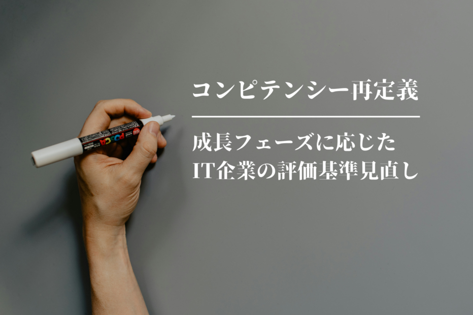 成長フェーズ IT企業 評価基準 見直し コンピテンシー 再定義 OFFICE P
